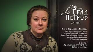 Ю.З. Кантор: «ПРИБАЛТИКА  1939–1945 гг  ВОЙНА И ПАМЯТЬ»