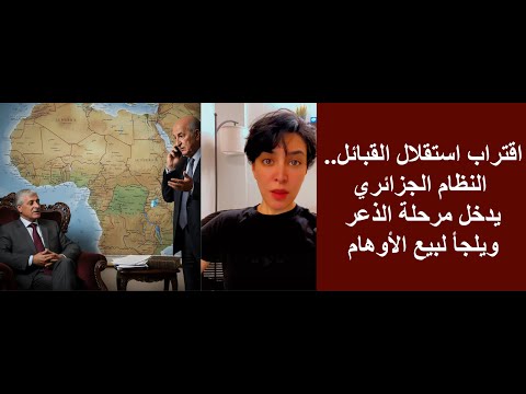 اقتراب استقلال القبائل النظام الجزائري يدخل مرحلة الذعر ويلجأ لبيع الأوهام