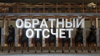 ОБРАТНЫЙ ОТСЧЁТ. 23 мая 2024 года. 12:00