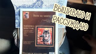 Вышиваю волка от Kustom Krafts и мои рассуждения по тегу меня бесит вышивальный Youtube