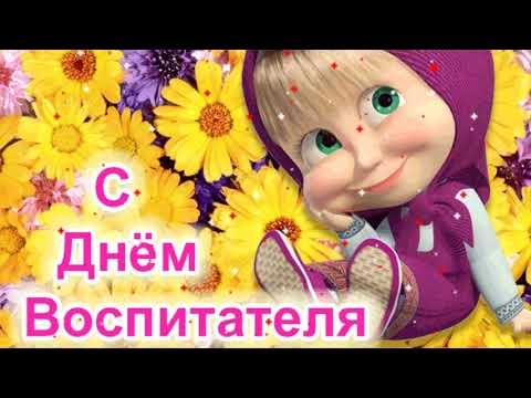 С ДНЁМ ВОСПИТАТЕЛЯ! КРАСИВОЕ МУЗЫКАЛЬНОЕ ПОЖЕЛАНИЕ! ПОЗДРАВЛЕНИЕ С ДНЁМ ДОШКОЛЬНОГО РАБОТНИКА!