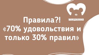 «Почему дети не выполняют правила? Баланс удовольствия и ограничений | Екатерина, центр МИШКИНО»