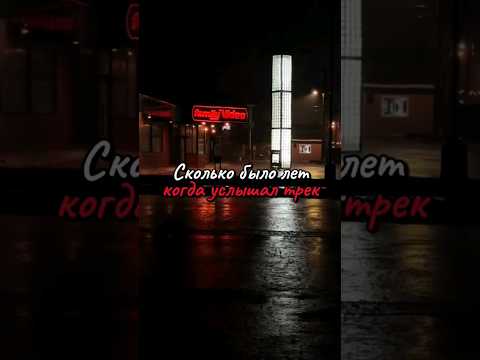 сколько тебе было лет когда ты услышал эту песню #foryou #музыка #music