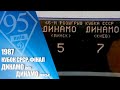 На честь 95-річчя Динамо. Легендарні матчі. 1987. ДИНАМО Київ — ДИНАМО Мінськ