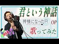 【男が原曲キーで】君という神話 真面目に歌います【神様になった日OP】