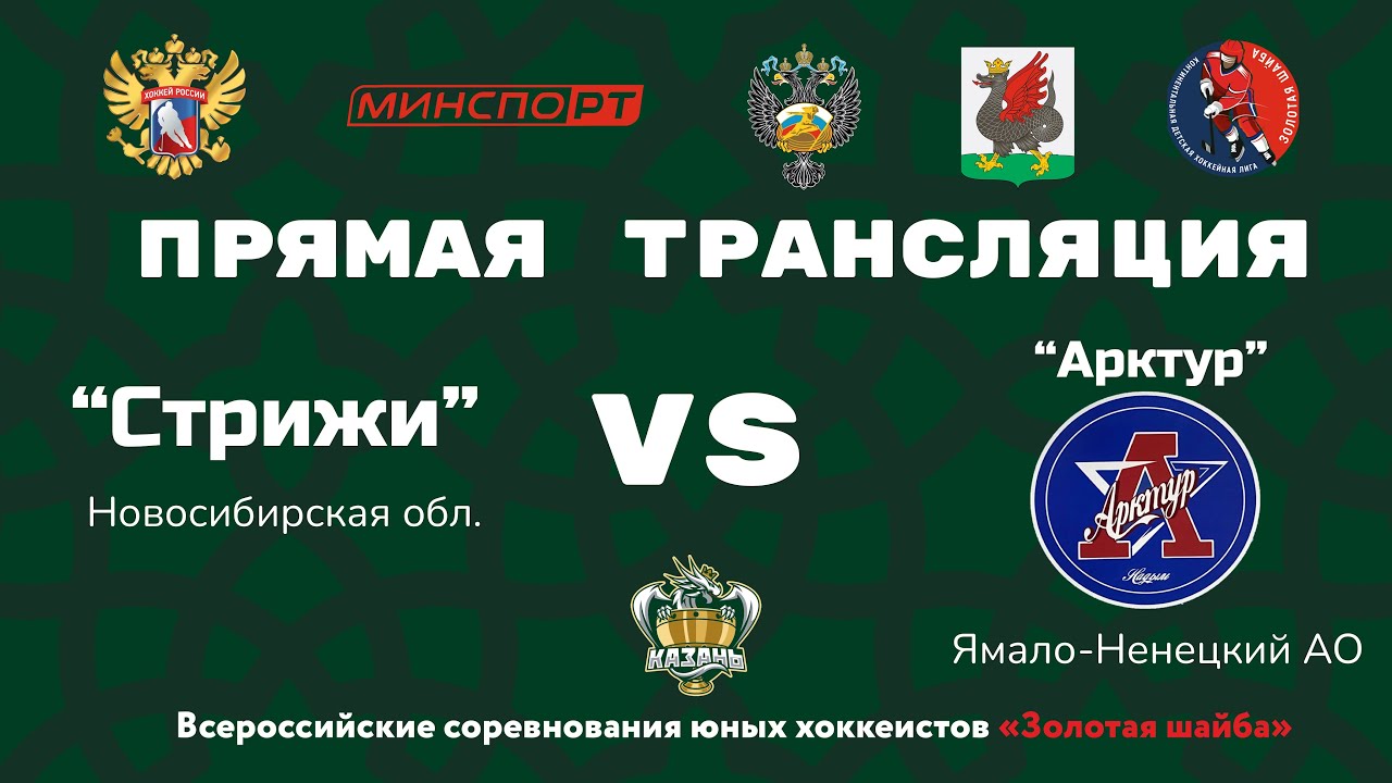 «Стрижи» (Новосибирская обл.) - «Арктур» (Ямало-Ненецкий АО) 18.05.2023 ...