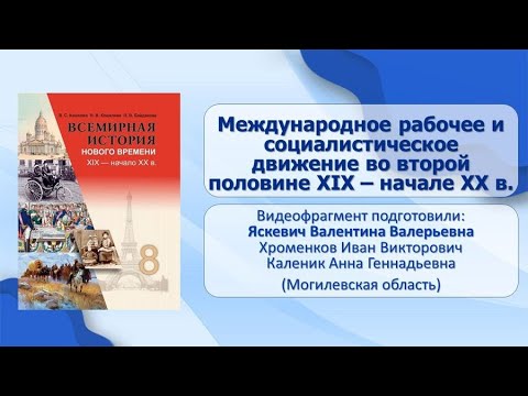 Западная Европа. Тема 8. Международное рабочее и социалистическое движение во второй пол. XIX–XX в.