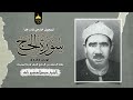 تسجيل خارجي نادر للشيخ عبدالعظيم زاهر من سورة الحج 23 41 صلاة الجمعة من الجامع الأزهر فترة الستينات