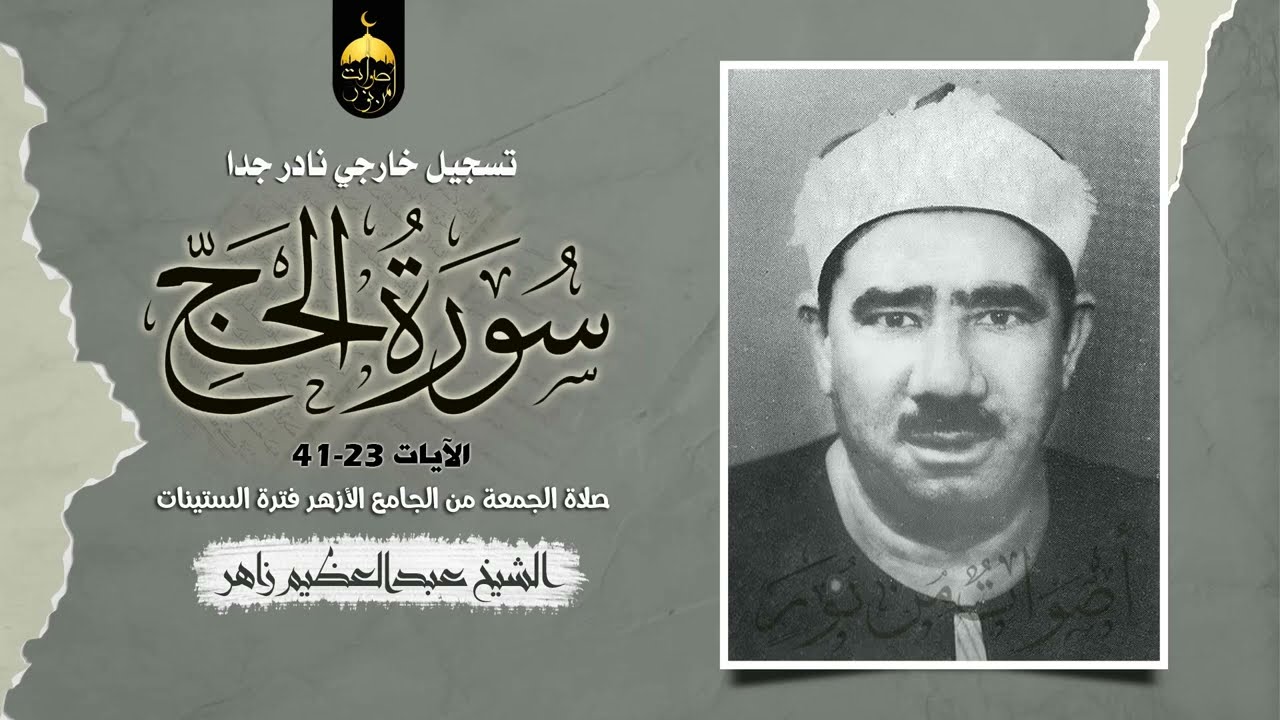 تسجيل خارجي نادر للشيخ عبدالعظيم زاهر من سورة الحج 23-41 صلاة الجمعة من الجامع الأزهر فترة الستينات