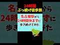 【地獄】名古屋駅から24時間歩き続けてみた【ゆっくり実況】 #徒歩検証 #徒歩旅 #ゆっくり実況 #ゆっくり
