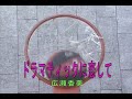 (カラオケ) ドラマティックに恋して / 広瀬香美