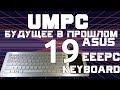 UMPC - кибердека (исправлен звук). Asus EEE PC EK1542. UMPC-будущее в прошлом 19.