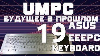 UMPC - кибердека (исправлен звук). Asus EEE PC EK1542. UMPC-будущее в прошлом 19.