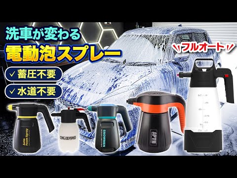 【洗車革命】水道&蓄圧不要!電動泡スプレーを徹底比較!