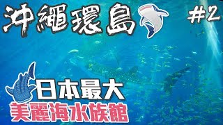【沖繩環島自由行EP2】美麗海水族館終於進來黑潮探險了｜日本 ...