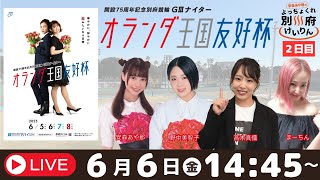 安森あや那のよっちょくれ別府けいりん【２日目】開設75周年別府競輪GⅢナイター　オランダ王国友好杯　予想ライブ