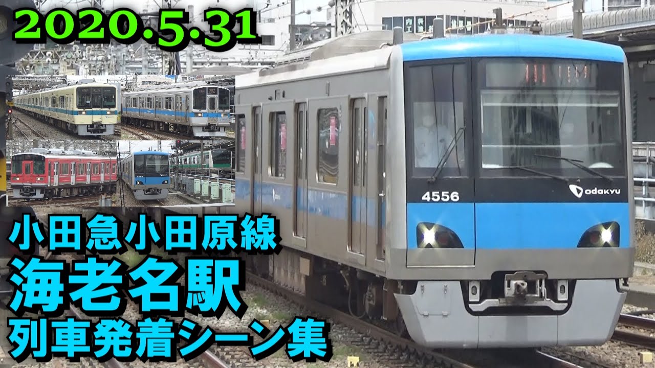 ロマンスカーは運休 小田急小田原線 海老名駅 列車発着シーン集 5 31 Youtube