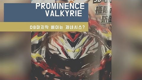 프로미넌스 발키리...정규제품 맞나? Prominence Valkyrie