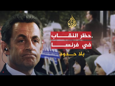 بلا حدود | حظر النقاب والتهديد بسحب الجنسيات من أبناء المهاجرين في فرنسا مع فضيلة عمارة
