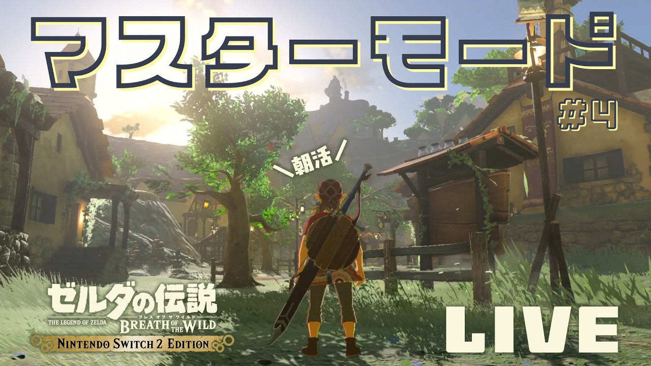 【ゼルダの伝説 ブレス オブ ザ ワイルド】「Nintendo Switch 2 Edition」でマスターモード、ハテノ村散策回【朝活ブレワイ第４回】