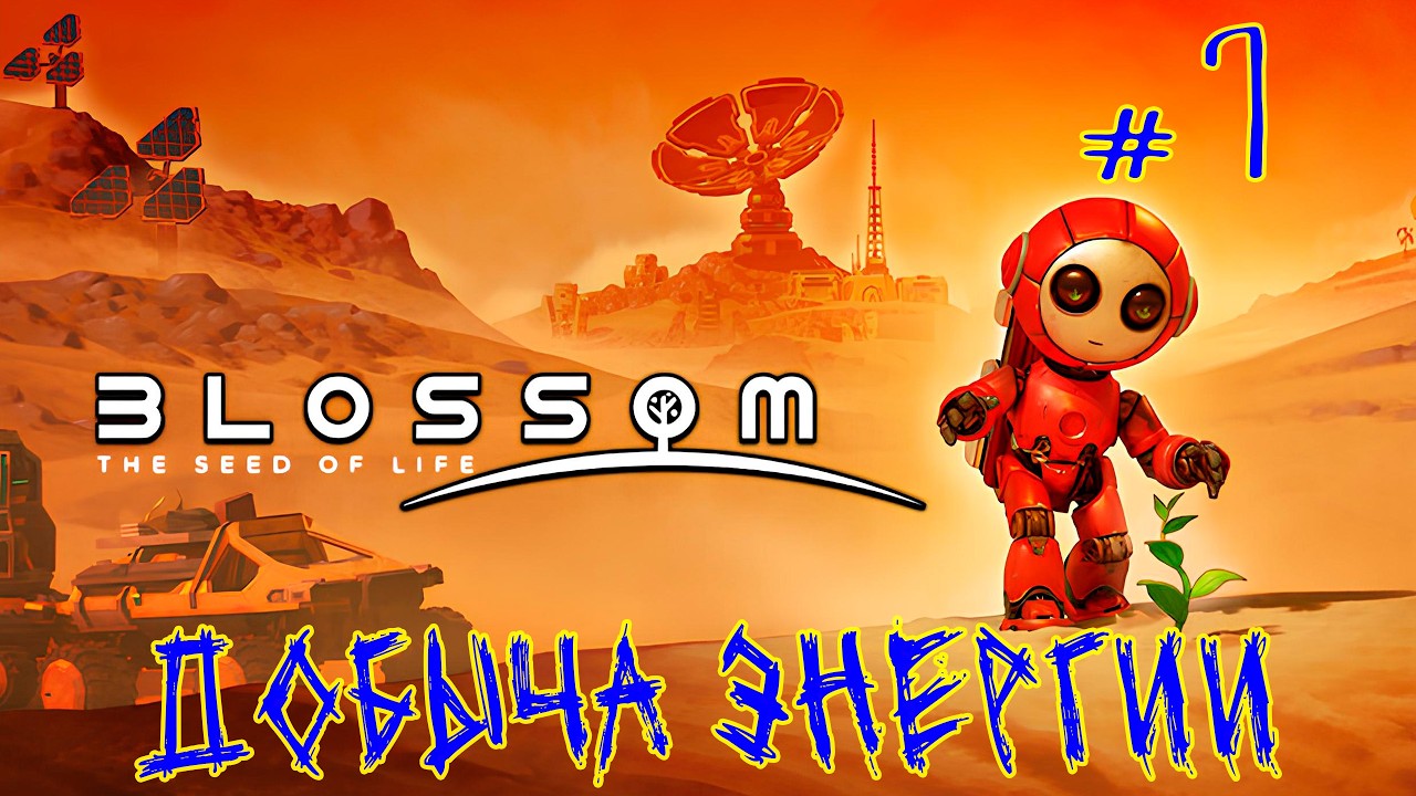 Blossom The Seed Of Life (Demo) ➽ Серия #1 ➽  Добыча энергии