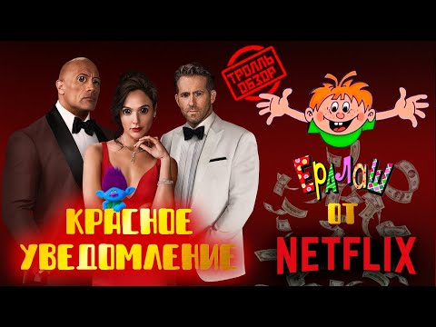 видео: Красное уведомление - Киногрехи в Тролль обзоре от MovieTroll