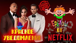 видео: Красное уведомление - Киногрехи в Тролль обзоре от MovieTroll картинка: Красное уведомление - Киногрехи в Тролль обзоре от MovieTroll
