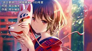 nisemono Yuusha  703