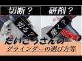 ディスクグラインダーの選び方・作業時の危険なポイント等