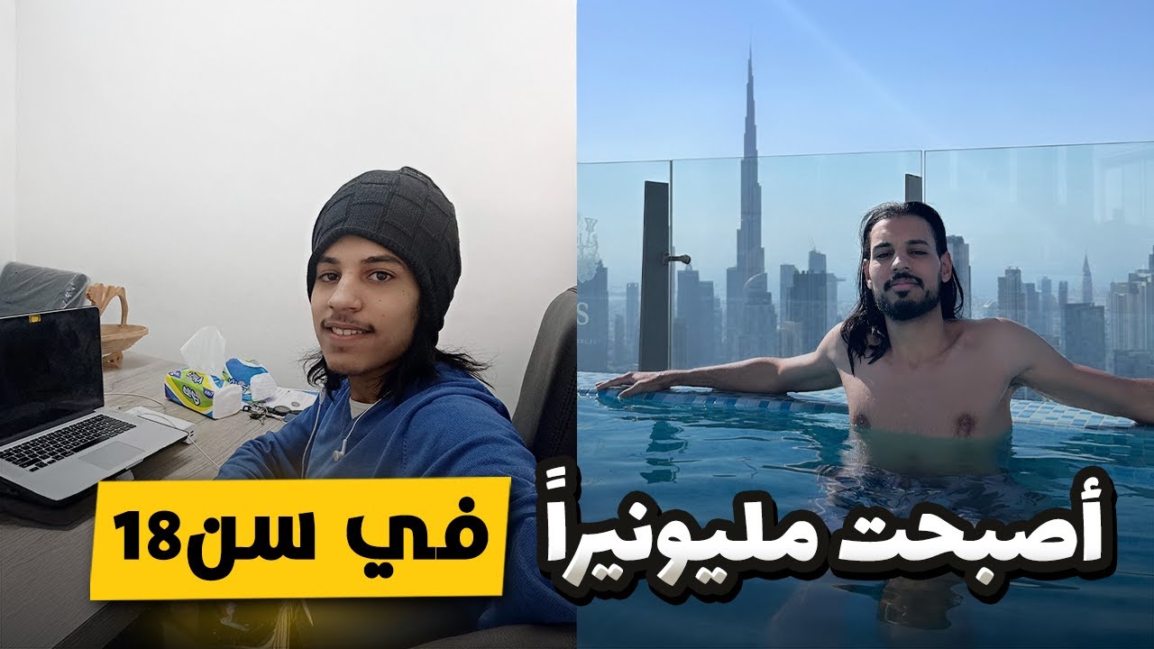 كيفاش ولّيت مليونير فعمر 18 سنة؟ القصة الكاملة