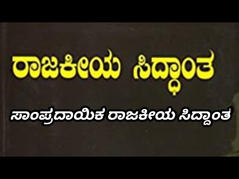 ಸಾಂಪ್ರದಾಯಿಕ ರಾಜಕೀಯ ಸಿದ್ಧಾಂತ |Political science thery |