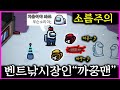 벤트아래 살면서 모조리 낚는 살인마 "까꿍맨"  [어몽어스 17화]