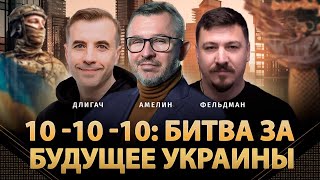 10-10-10: Битва за будущее Украины | Андрей Длигач, Анатолий Амелин, Николай Фельдман | Альфа