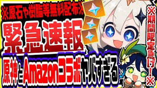 【原神】緊急速報！原神が天下の大企業Amazonとコラボでヤバい 原神げんしん