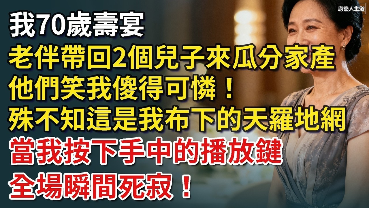 我70歲壽宴，老伴帶回2個私生子來瓜分家產，他們笑我傻得可憐！殊不知這是我布下的「天羅地網」！當我按下手中的播放鍵，全場瞬間死寂！【康養人生道】 #康養人生道 #上了年紀該明白的事 #養老 #聰