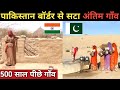पाकिस्तान बॉर्डर से सटे गाँवों का जीवन||Village Life at Pakistan Border||India Pakistan Border