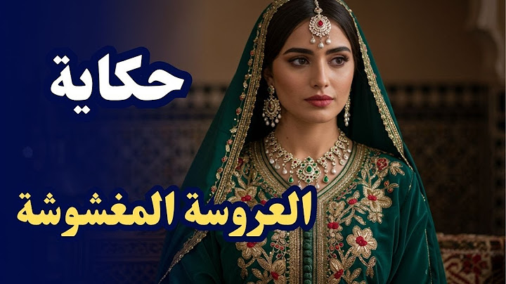 حكاية العروسة المغشوشة📜 من أروع✨ الحكايات الشعبية المغربية القديمة 🔥 حكايات شعبية بالدارجة المغربية