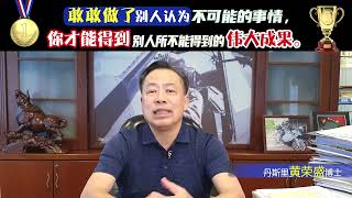 敢敢做了别人认为不可能的事情，你才能得到别人所不能得到的伟大成果。