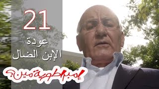 Embratoreyet Meen - إمبراطورية مين ؟ - حلقة 21