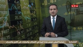 النشرة الاقتصادية | 20 - 12 - 2019 | تقديم عمار الروحاني | يمن شباب