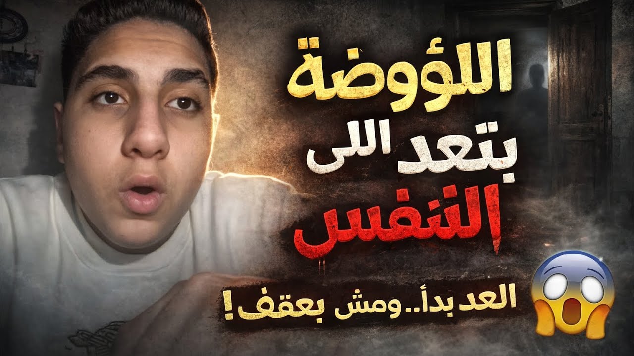 قعدت 10 دقايق في أوضة مهجورة… وسمعت حد بيعدّ نفسي 😨