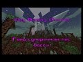 Гайд ▶ Minecraft 1.7.10 ▶ Сумеречный лес ▶ последовательность убийства боссов