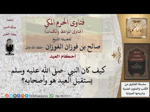 ما هي السنة في استقبال العيد؟