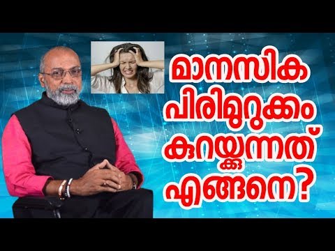 മാനസിക പിരിമുറുക്കം കുറയ്ക്കുന്നതെങ്ങനെ ? | Stress | Smart Counseling