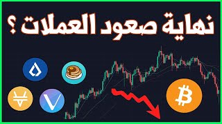 تحليل إتجاه اسعار العملات الرقمية مراجعة لأفضل العملات الرقمية لسنة 2021 تحليل البيتكوين