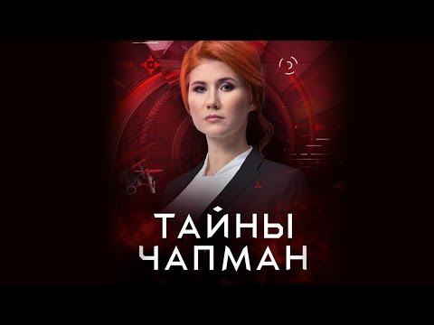 Видео: Тайны Чапман — Квантовые миры