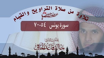 {  ألا إن أولياء الله لاخوف عليهم} تلاوة تدبرية من تراويح ليلة١٧رمضان١٤٣٧هـ للقارئ /خالدالحافي