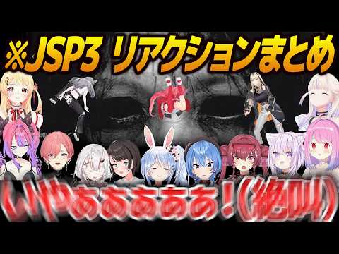 【JSP3まとめ】最恐の事故物件監視ホラゲーで絶叫する14名のホロメンまとめ【日本事故物件監視協会3/ホロライブ切り抜き】