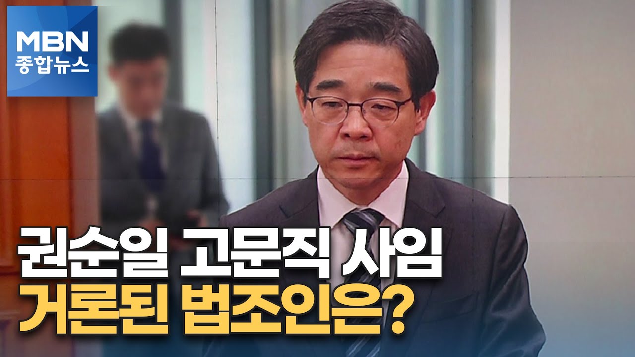 권순일 전 대법관 고문직 사임 표명…거론된 법조인은? [MBN 종합뉴스]