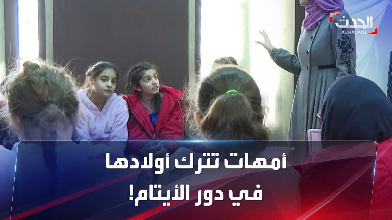 أزمات لبنان تُجبر الآباء على ترك أولادهم في دور الأيتام